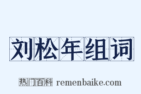 刘松年组词是什么意思的图片